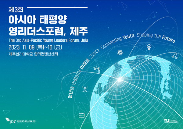 청년을 연결해 미래를 그리다... 제주 청년국제포럼 내일 개막
