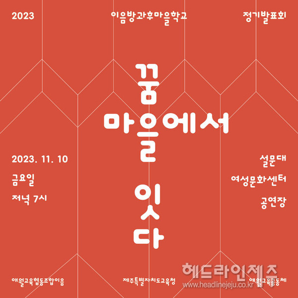 애월교육협동조합 이음 방과후 마을학교 정기발표회, 10일 개최