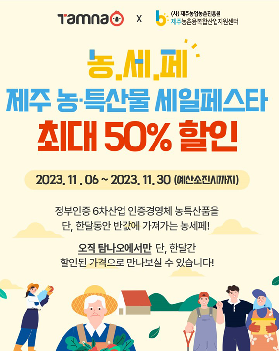 최대 반값 할인 제주 농.특산물 세일페스타 진행