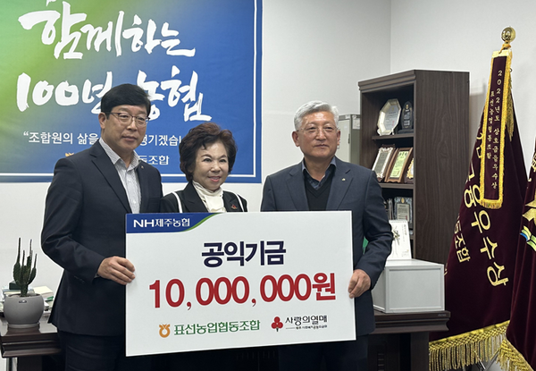 표선농협, 하나로마트 공익기금 1000만원 기탁