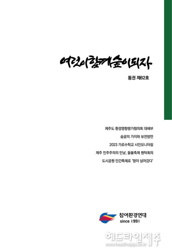 제주참여환경연대, 기관지 여럿이함께숲이되자 62호 발간