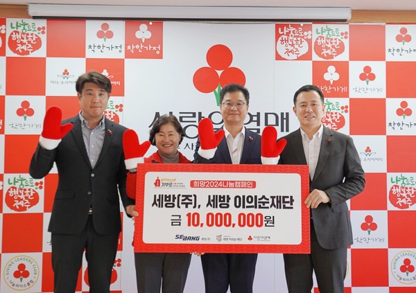 세방(주)·세방 이의순재단, 이웃사랑 성금 1000만원 기부