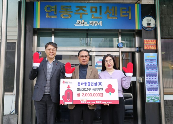 은하종합건설(주), 연동 저소득가구에 이웃사랑 성금 200만원 기탁