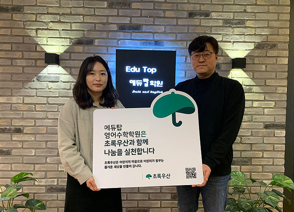 에듀탑영어수학학원, 초록우산 나눔릴레이 캠페인 동참