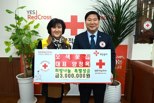 양정옥 오색꽃집 대표, 희망나눔 특별성금 300만원 전달