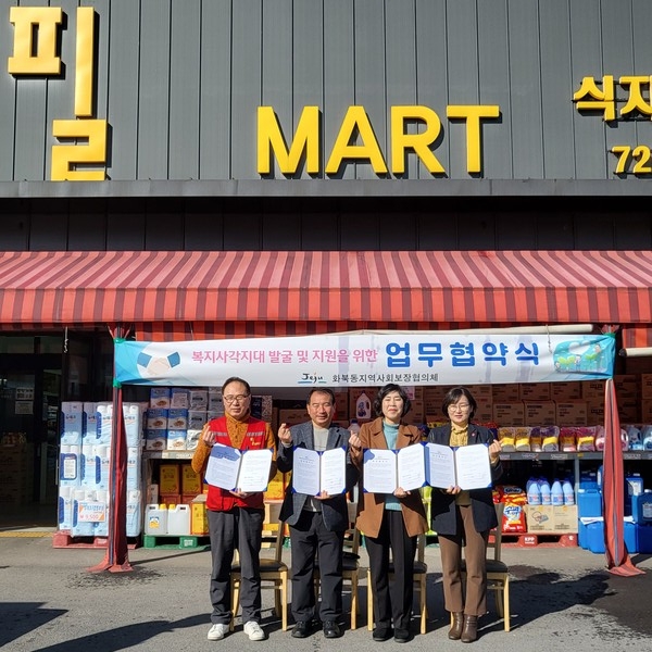 제주순복음종합사회복지관-화북동-화북동주민센터-필마트, 복지 증진 협약 체결