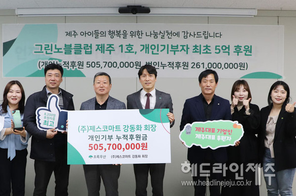 제스코마트 강동화 회장, 초록우산 개인 누적기부 5억원 달성