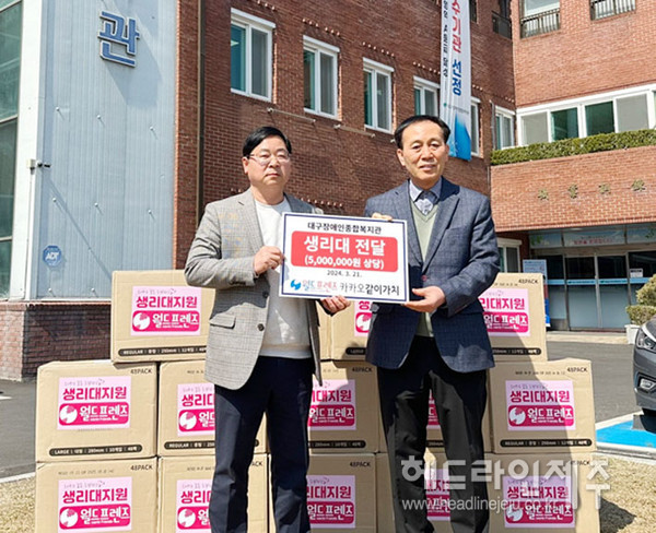 월드프렌즈, 대구장애인종합복지관에 생리대 전달