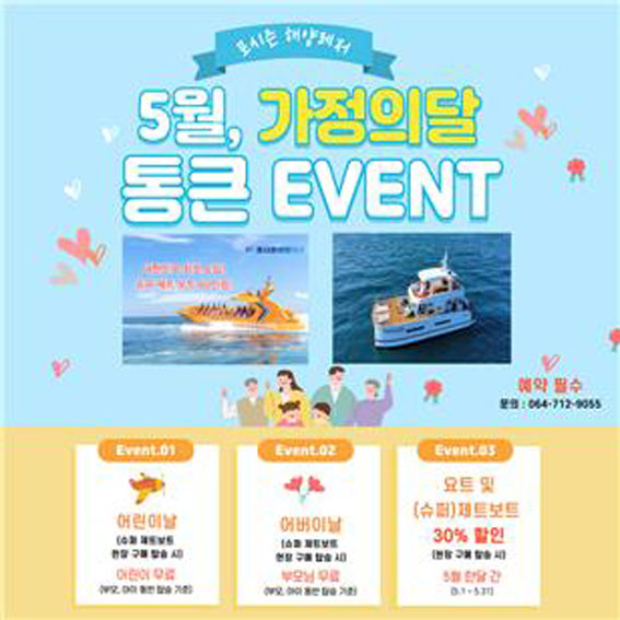 제주 포시즌 해양레저, 가정의 달 무료탑승.할인 이벤트 실시