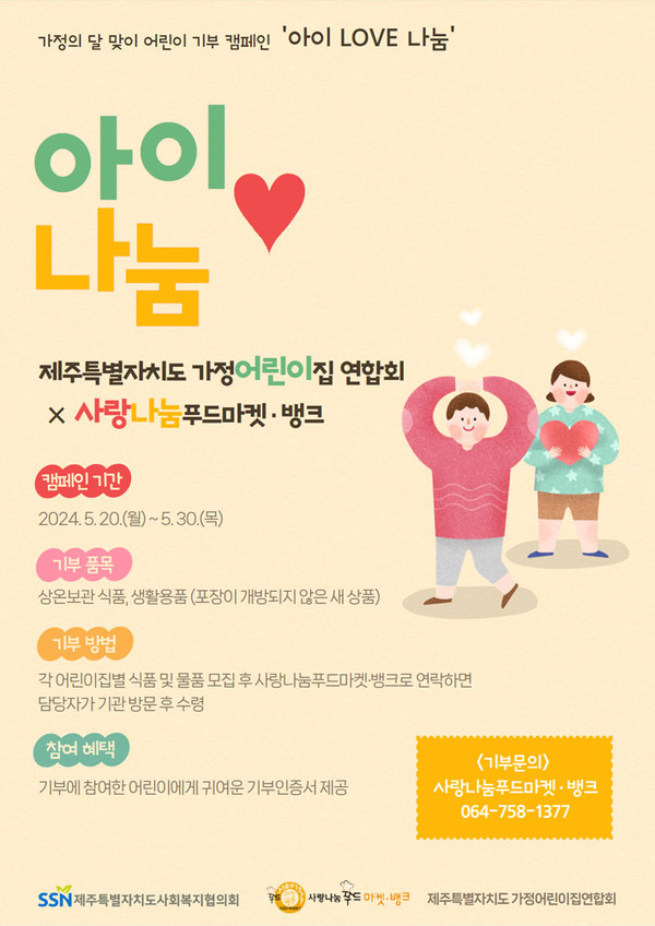 사랑나눔푸드마켓·뱅크, 아이 Love 나눔 캠페인 전개