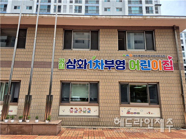 제주사회서비스원 공립삼화1차부영어린이집, 한국보육진흥원 평가 A등급