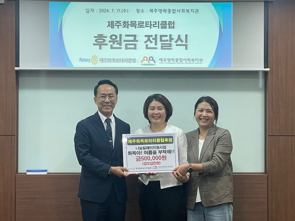 제주화목로타리클럽, 영락복지관에 나눔릴레이지원사업 50만원 후원