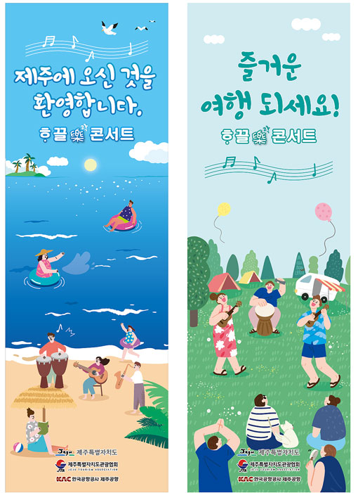 제주 방문 환영합니다 공항 속 호끌락(樂) 콘서트 개최