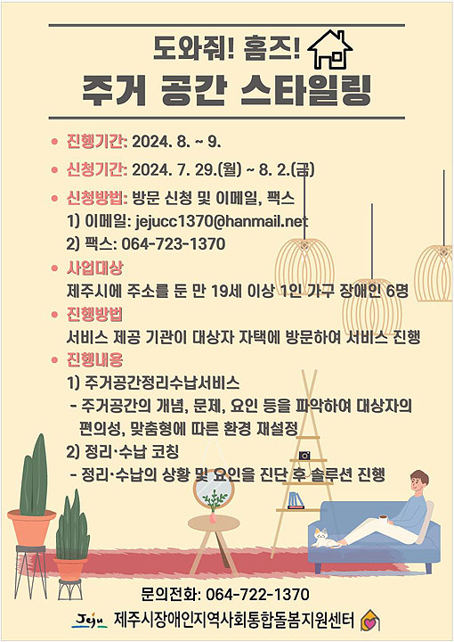 제주시장애인통합돌봄지원센터, 도와줘! 홈즈! 대상자 모집