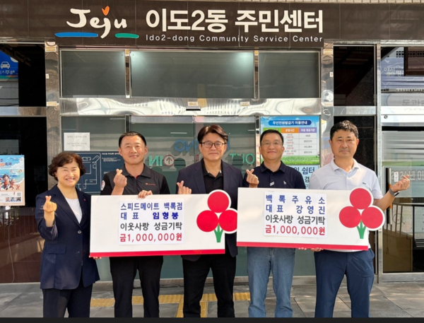 백록주유소-스피드메이드백록점, 이도2동에 이웃사랑 성금 기탁
