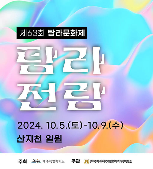 제63회 탐라문화제 예술문화축제 탐라전람 내달 5일 개막