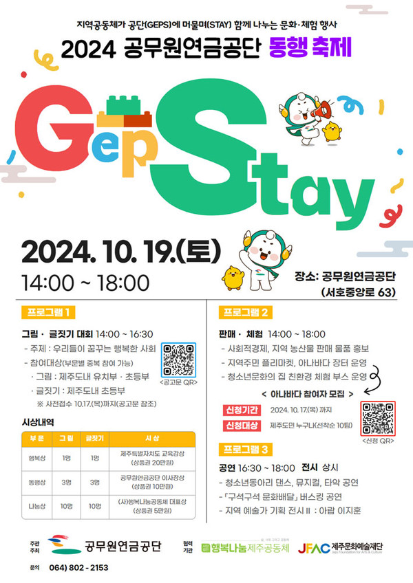 공무원연금공단 동행축제:GEPSTAY, 오는 19일 개최