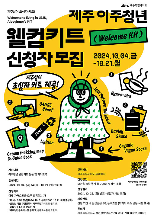 제주 이주청년에 웰컴키트 제공...정착을 환영합니다