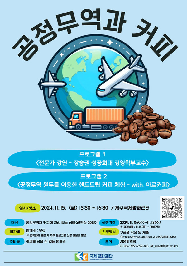 국제평화재단, 공정무역과 커피 강연-체험 프로그램 참가자 모집