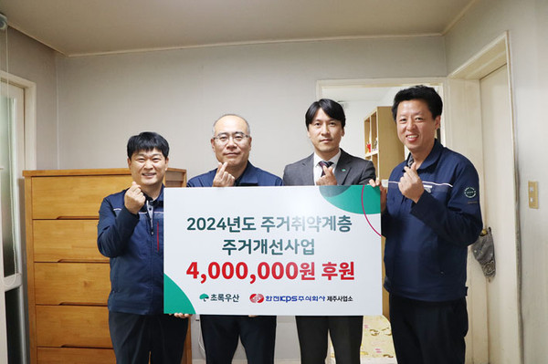 한전KPS(주)제주사업소, 초록우산에 주거취약계층 아동지원금 400만원 후원