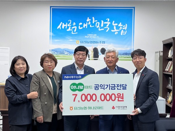 표선농협하나로마트, 공익기금 7백만 원 기탁