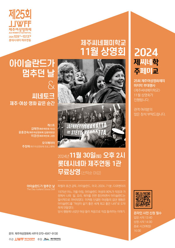 제주씨네페미학교 11월 상영회, 30일 롯데시네마 제주연동점