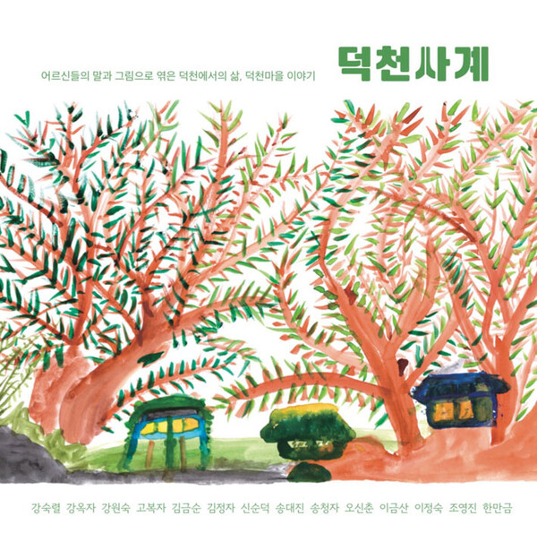 세계유산본부, 덕천리 어르신들의 창작 그림책 덕천사계 전시