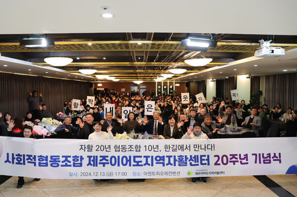 사회적협동조합 제주이어도지역자활센터, 20주년 기념행사 개최