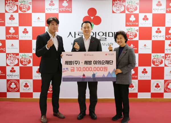 세방(주)·세방 이의순재단, 공동모금회에 이웃사랑 성금 1천만원 기탁