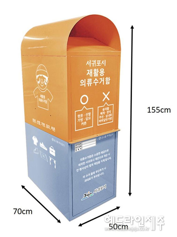 업체별 상이한 의류수거함...서귀포시, 3월부터 자제 제작 임대방식으로 전환