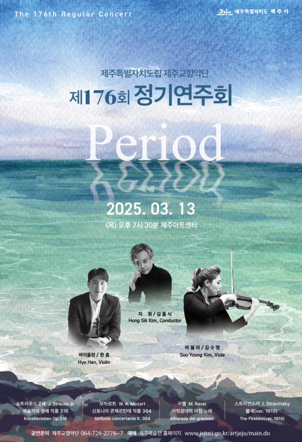 도립제주교향악단 제176회 정기연주회, 13일 제주아트센터