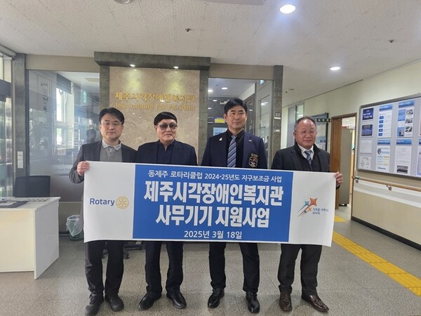 동제주로타리클럽, 제주시각장애인복지관에 사무기기 후원