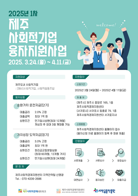 제주사회적경제네트워크, 사회적기업 융자지원사업 신청 접수