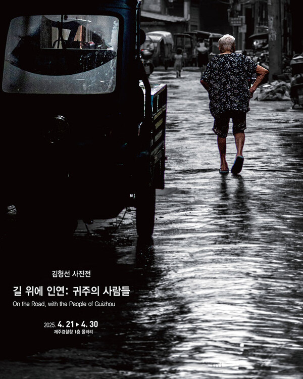 사진작가 김형선 개인전 길 위에 인연: 귀주의 사람들, 30일까지 제주경찰청 1층 폴러리