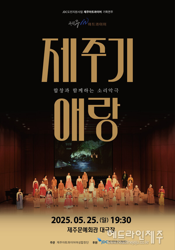 제주아트콰이어, 합창과 소리악극 제주기 애랑 25일 개최