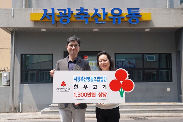 서광축산영농조합법인, 1300만원 상당 한우고기 기탁