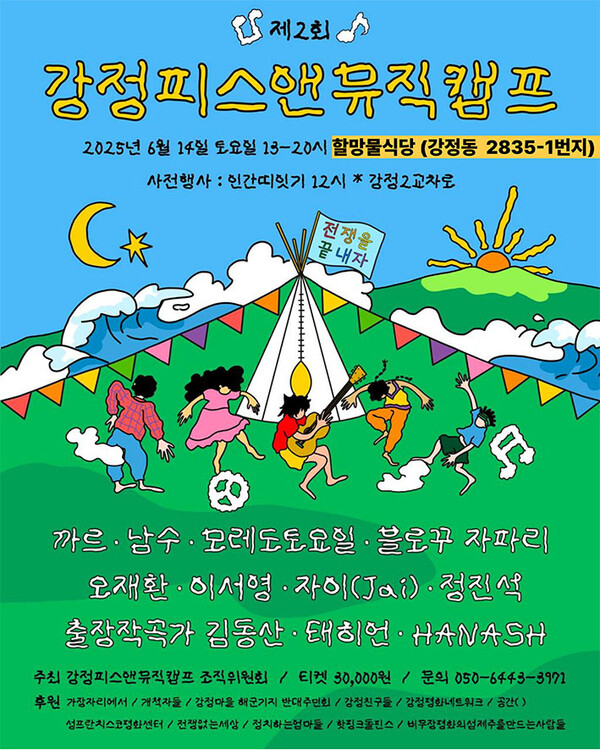 제2회 강정피스앤뮤직캠프, 14일 강정마을서 열린다