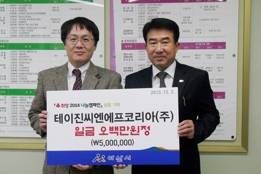 테이진씨엔에프코리아(주), 희망2014 나눔캠페인 성금
