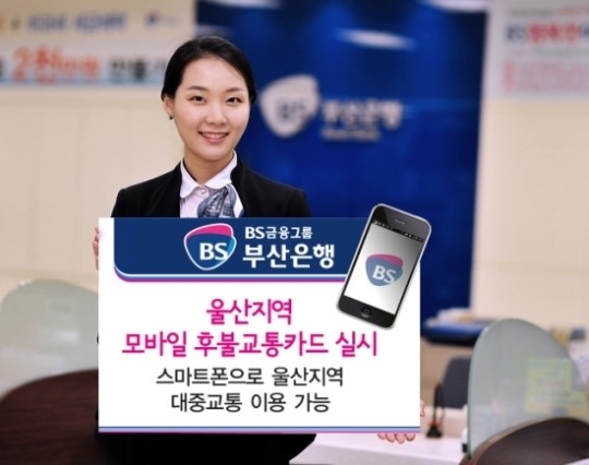 부산은행, 울산지역 ‘모바일 후불교통카드’ 출시