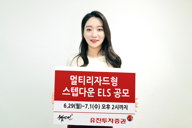 유진투자증권, 멀티리자드형 스텝다운 ELS 공모
