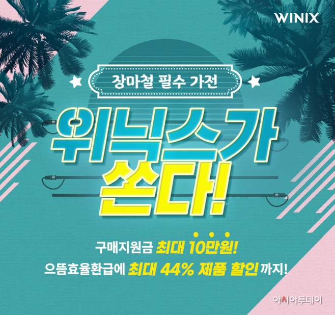 위닉스, 장마철 필수가전 최대 44% 할인
