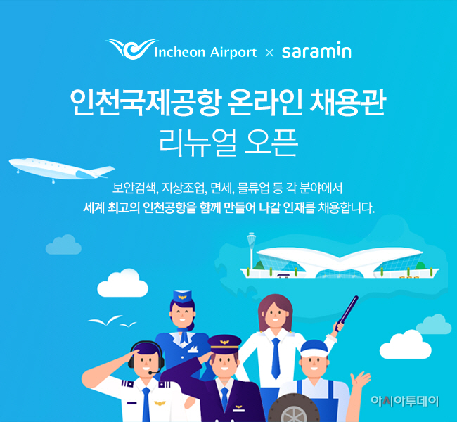 사람인에이치알, 인천국제공항 채용관 리뉴얼 오픈
