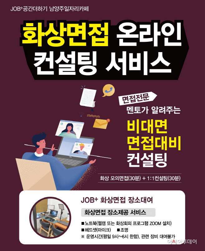 남양주시, 화상면접 온라인 컨설팅 서비스 제공