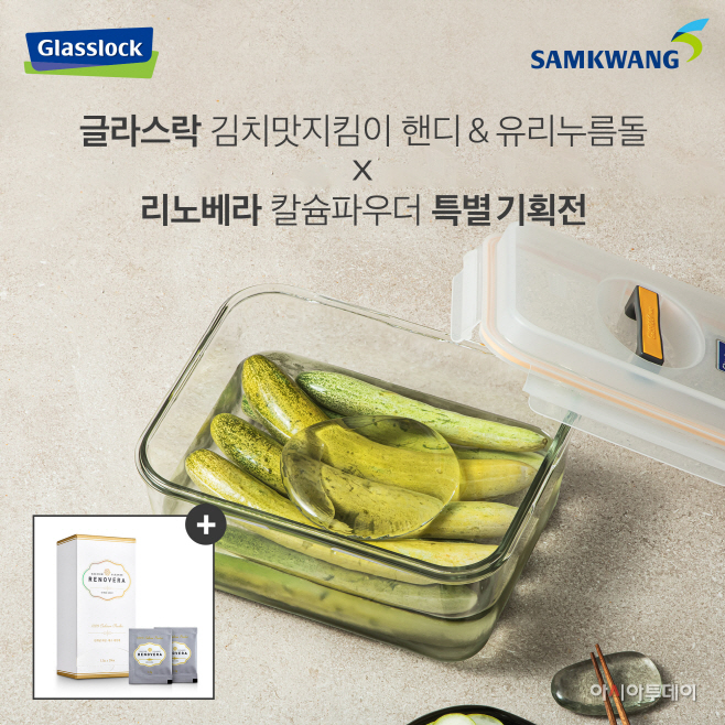 삼광글라스-에코바이오텍, 글라스락 공식몰서 협업 기획전 돌입