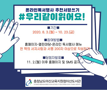 아산교육지원청, 내달 3일부터 아산시민 온라인 추천서평쓰기 진행