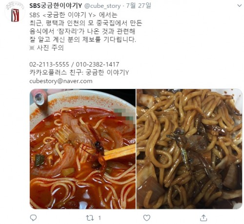 궁금한 이야기Y 측 중국집 위생 문제 관련 제보받는다