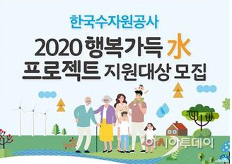 수자원공사 행복가득 수 프로젝트 21일까지 신청·접수