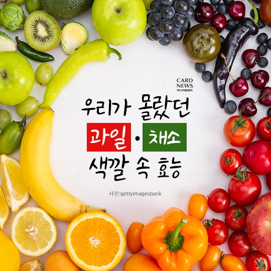 [리스티클] 우리가 몰랐던 과일·채소 색깔 속 효능