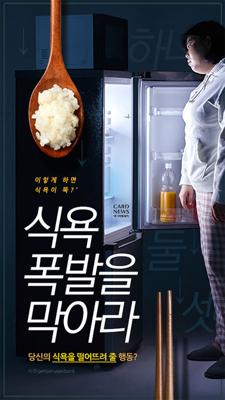 [카드뉴스] 식욕 폭발을 막아라 “당신의 식욕을 떨어뜨려 줄 행동?”