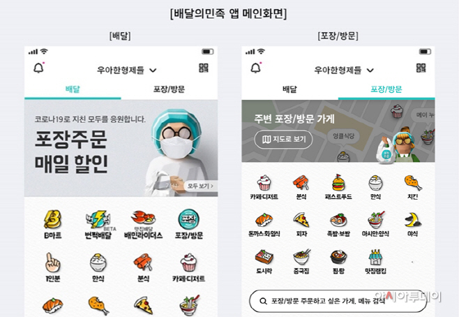 배달의민족, 앱 메인 전면 개편···’포장·방문’ 탭 신설